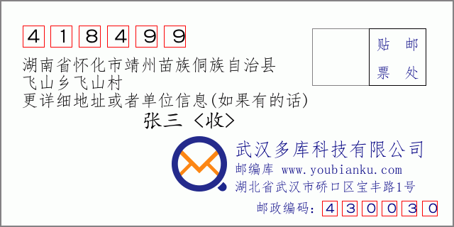 郵編信封：郵政編碼418499-湖南省懷化市靖州苗族侗族自治縣-飛山鄉(xiāng)飛山村