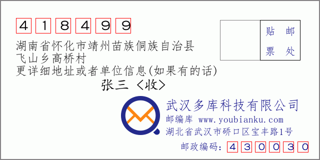 郵編信封：郵政編碼418499-湖南省懷化市靖州苗族侗族自治縣-飛山鄉(xiāng)高橋村