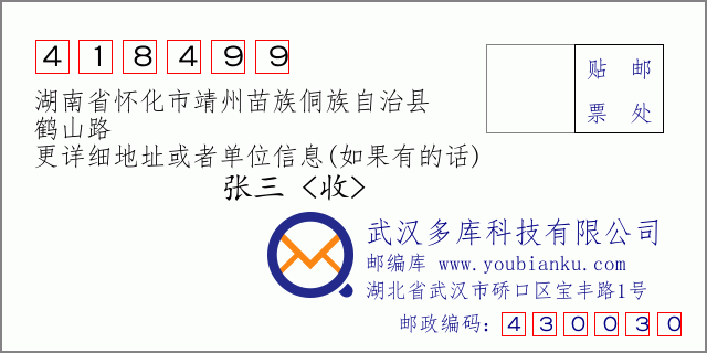 郵編信封:郵政編碼418499-湖南省懷化市靖州苗族侗族自治縣-鶴山路