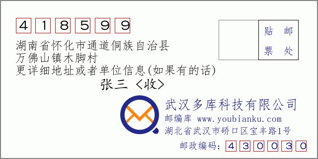 郵編信封：郵政編碼418599-湖南省懷化市通道侗族自治縣-萬(wàn)佛山鎮(zhèn)木腳村