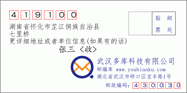 郵編信封:郵政編碼419100-湖南省懷化市芷江侗族自治縣-七里橋