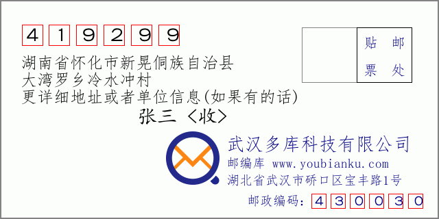 郵編信封：郵政編碼419299-湖南省懷化市新晃侗族自治縣-大灣羅鄉(xiāng)冷水沖村