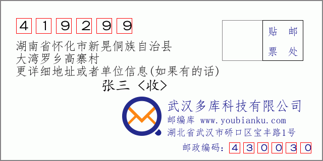 郵編信封:郵政編碼419299-湖南省懷化市新晃侗族自治縣-大灣羅鄉(xiāng)高寨村