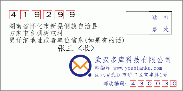 郵編信封：郵政編碼419299-湖南省懷化市新晃侗族自治縣-方家屯鄉(xiāng)楓樹屯村