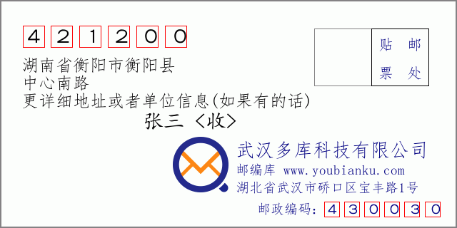 郵編信封:郵政編碼421200-湖南省衡陽市衡陽縣-中心南路
