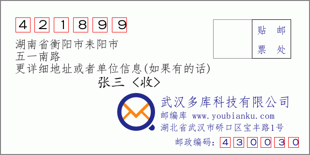 郵編信封:郵政編碼421899-湖南省衡陽市耒陽市-五一南路
