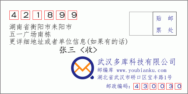 郵編信封:郵政編碼421899-湖南省衡陽市耒陽市-五一廣場(chǎng)南棟