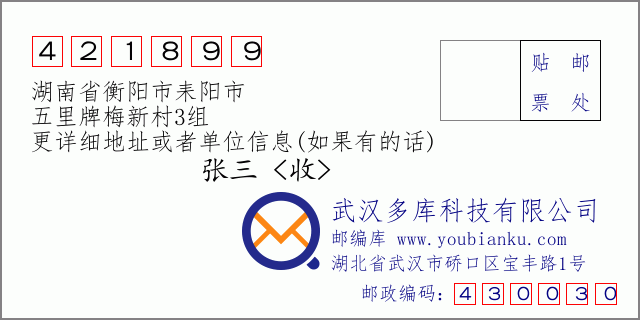 郵編信封:郵政編碼421899-湖南省衡陽市耒陽市-五里牌梅新村3組