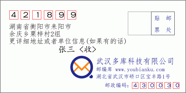 郵編信封:郵政編碼421899-湖南省衡陽市耒陽市-余慶鄉(xiāng)栗梓村2組