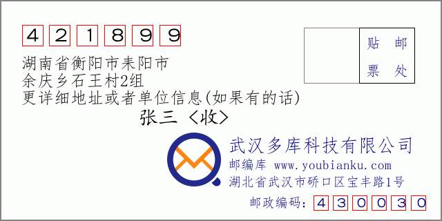 郵編信封:郵政編碼421899-湖南省衡陽市耒陽市-余慶鄉(xiāng)石王村2組