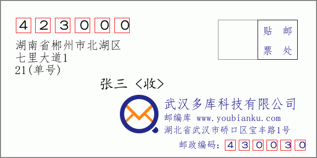 郵編信封:郵政編碼423000-湖南省郴州市北湖區(qū)-七里大道1-21(單號)