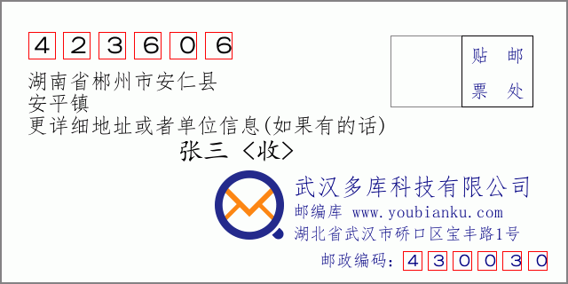 郵編信封:郵政編碼423606-湖南省郴州市安仁縣-安平鎮(zhèn)