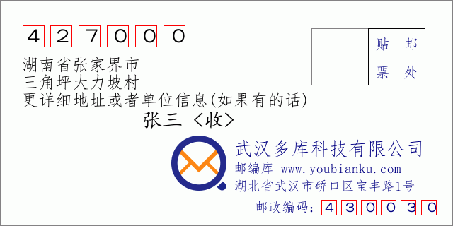郵編信封:郵政編碼427000-湖南省張家界市-三角坪大力坡村