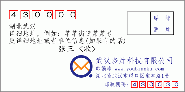 郵編信封:郵政編碼430000-湖北武漢