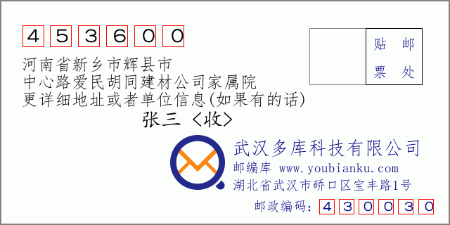 郵編信封:郵政編碼453600-河南省新鄉(xiāng)市輝縣市-中心路愛民胡同建材公司家屬院