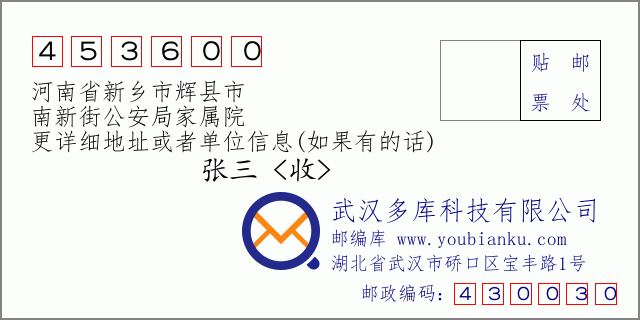 郵編信封：郵政編碼453600-河南省新鄉(xiāng)市輝縣市-南新街公安局家屬院