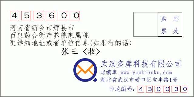 郵編信封：郵政編碼453600-河南省新鄉(xiāng)市輝縣市-百泉藥合街療養(yǎng)院家屬院