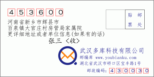 郵編信封：郵政編碼453600-河南省新鄉(xiāng)市輝縣市-百泉鎮(zhèn)大官莊村房管局家屬院