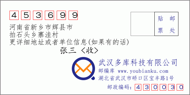 郵編信封：郵政編碼453699-河南省新鄉(xiāng)市輝縣市-拍石頭鄉(xiāng)寨洼村