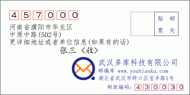 郵編信封:郵政編碼457000-河南省濮陽市華龍區(qū)-中原中路(502號(hào))