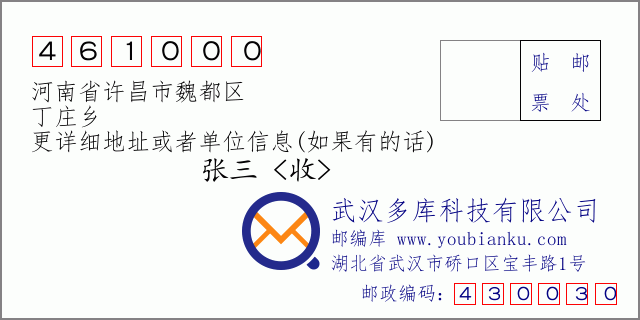 郵編信封:郵政編碼461000-河南省許昌市魏都區(qū)-丁莊鄉(xiāng)