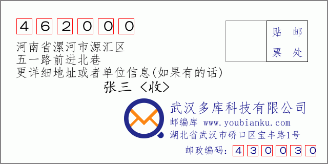 郵編信封:郵政編碼462000-河南省漯河市源匯區(qū)-五一路前進(jìn)北巷
