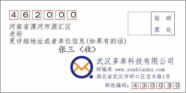 郵編信封:郵政編碼462000-河南省漯河市源匯區(qū)-老街