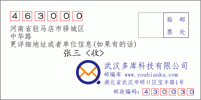 郵編信封:郵政編碼463000-河南省駐馬店市驛城區(qū)-中華路