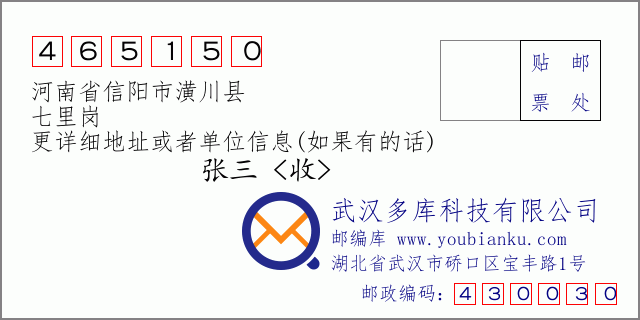 郵編信封:郵政編碼465150-河南省信陽(yáng)市潢川縣-七里崗