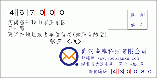 郵編信封:郵政編碼467000-河南省平頂山市衛(wèi)東區(qū)-五一路