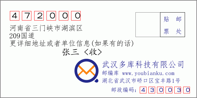 郵編信封:郵政編碼472000-河南省三門峽市湖濱區(qū)-209國(guó)道