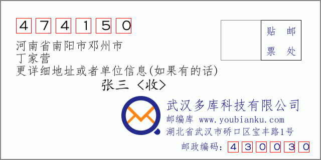 郵編信封：郵政編碼474150-河南省南陽市鄧州市-丁家營