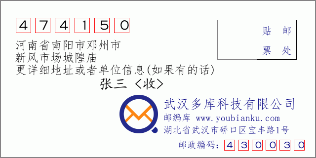 郵編信封:郵政編碼474150-河南省南陽市鄧州市-新風(fēng)市場城隍廟