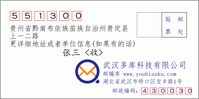 郵編信封：郵政編碼551300-貴州省黔南布依族苗族自治州貴定縣-上一二路