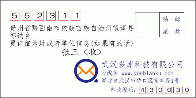 郵編信封:郵政編碼552311-貴州省黔西南布依族苗族自治州望謨縣-郊納鄉(xiāng)