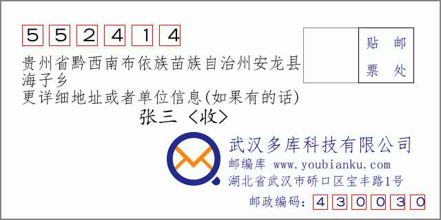 郵編信封：郵政編碼552414-貴州省黔西南布依族苗族自治州安龍縣-海子鄉(xiāng)