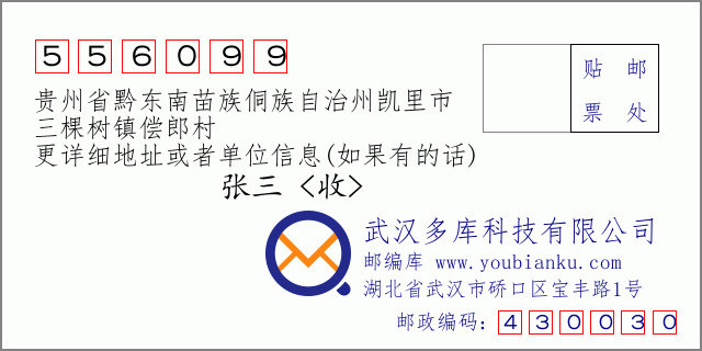 郵編信封:郵政編碼556099-貴州省黔東南苗族侗族自治州凱里市-三棵樹鎮(zhèn)償郎村