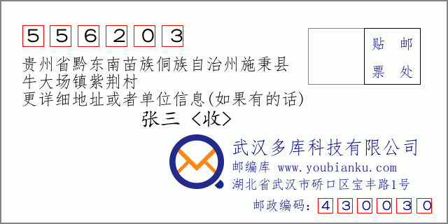 郵編信封：郵政編碼556203-貴州省黔東南苗族侗族自治州施秉縣-牛大場鎮(zhèn)紫荊村