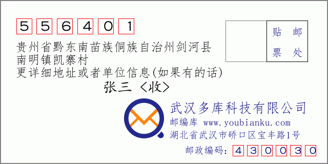 郵編信封:郵政編碼556401-貴州省黔東南苗族侗族自治州劍河縣-南明鎮(zhèn)凱寨村