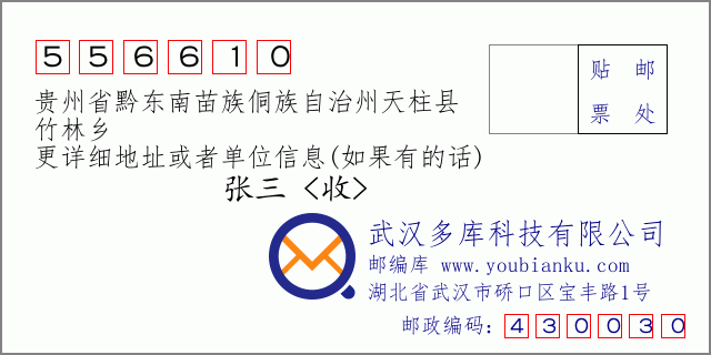 郵編信封：郵政編碼556610-貴州省黔東南苗族侗族自治州天柱縣-竹林鄉(xiāng)