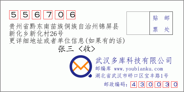 郵編信封：郵政編碼556706-貴州省黔東南苗族侗族自治州錦屏縣-新化鄉(xiāng)新化村26號(hào)