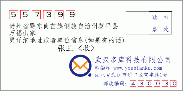 郵編信封：郵政編碼557399-貴州省黔東南苗族侗族自治州黎平縣-萬(wàn)福山寨