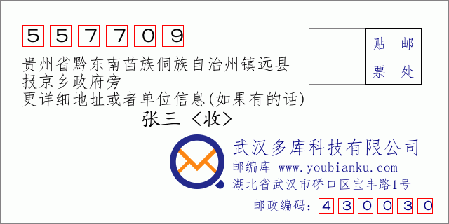 郵編信封：郵政編碼557709-貴州省黔東南苗族侗族自治州鎮(zhèn)遠(yuǎn)縣-報(bào)京鄉(xiāng)政府旁