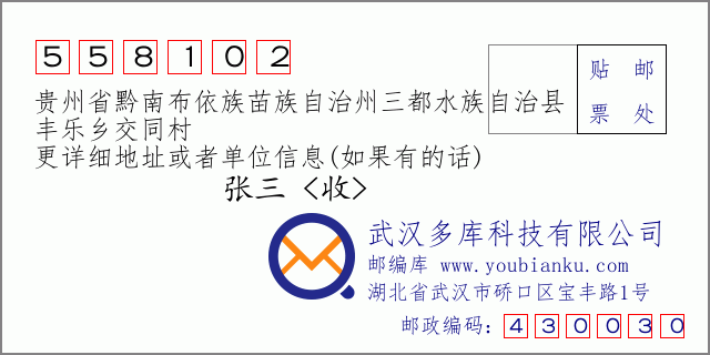 郵編信封:郵政編碼558102-貴州省黔南布依族苗族自治州三都水族自治縣-豐樂鄉(xiāng)交同村