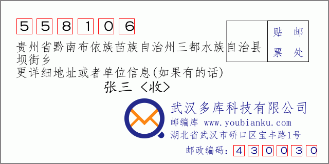 郵編信封:郵政編碼558106-貴州省黔南布依族苗族自治州三都水族自治縣-壩街鄉(xiāng)