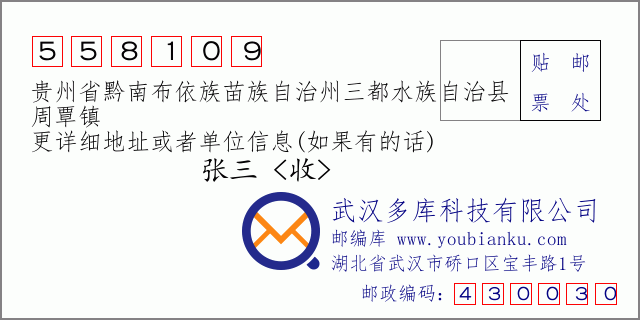 郵編信封:郵政編碼558109-貴州省黔南布依族苗族自治州三都水族自治縣-周覃鎮(zhèn)