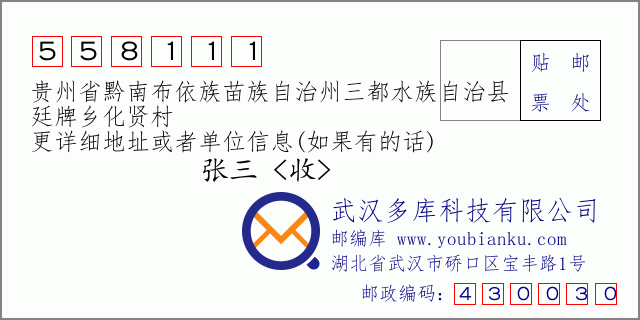 郵編信封：郵政編碼558111-貴州省黔南布依族苗族自治州三都水族自治縣-廷牌鄉(xiāng)化賢村