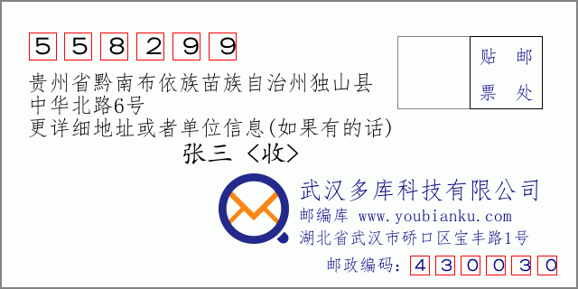 郵編信封:郵政編碼558299-貴州省黔南布依族苗族自治州獨山縣-中華北路6號