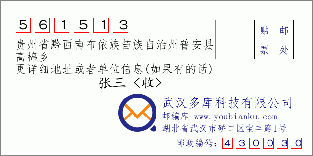 郵編信封：郵政編碼561513-貴州省黔西南布依族苗族自治州普安縣-高棉鄉(xiāng)