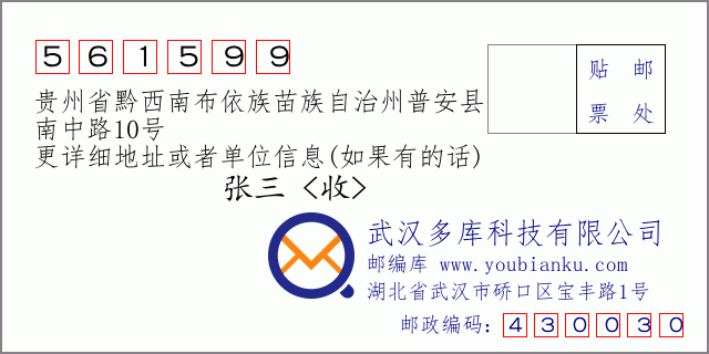 郵編信封：郵政編碼561599-貴州省黔西南布依族苗族自治州普安縣-南中路10號(hào)